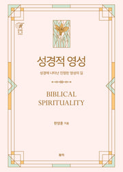 성경적 영성(양장본 Hardcover)