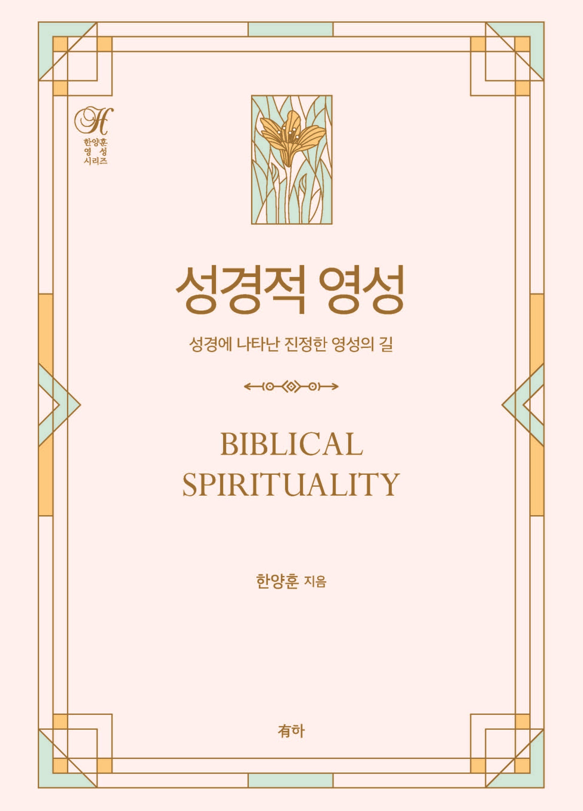 성경적 영성(양장본 Hardcover)