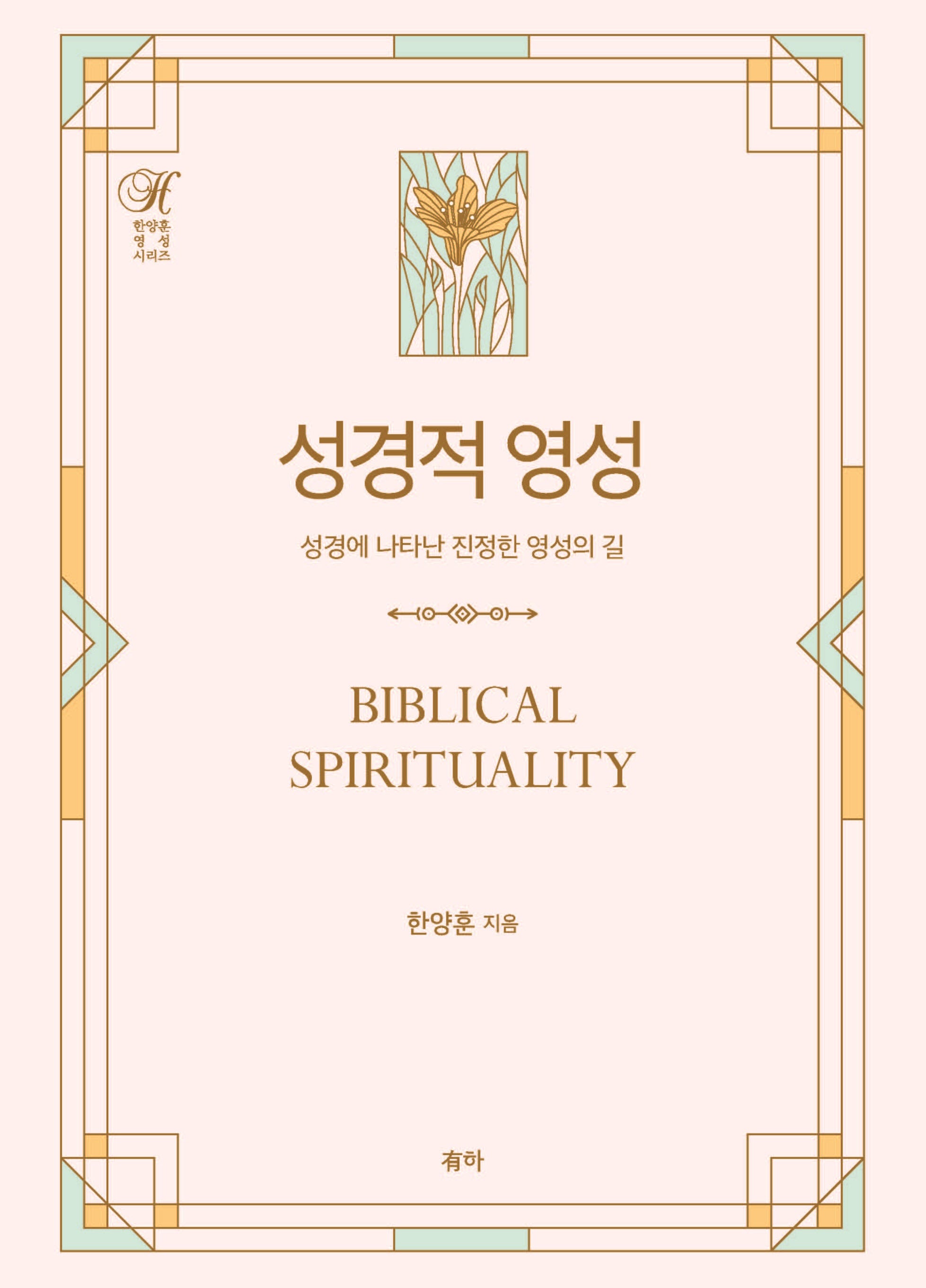 성경적 영성(양장본 Hardcover)
