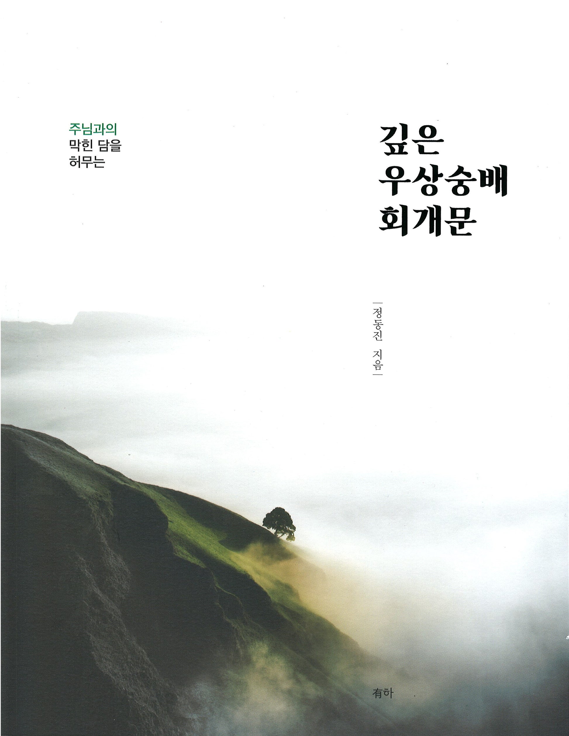 깊은 우상숭배 회개문(주님과의 막힌 담을 허무는)