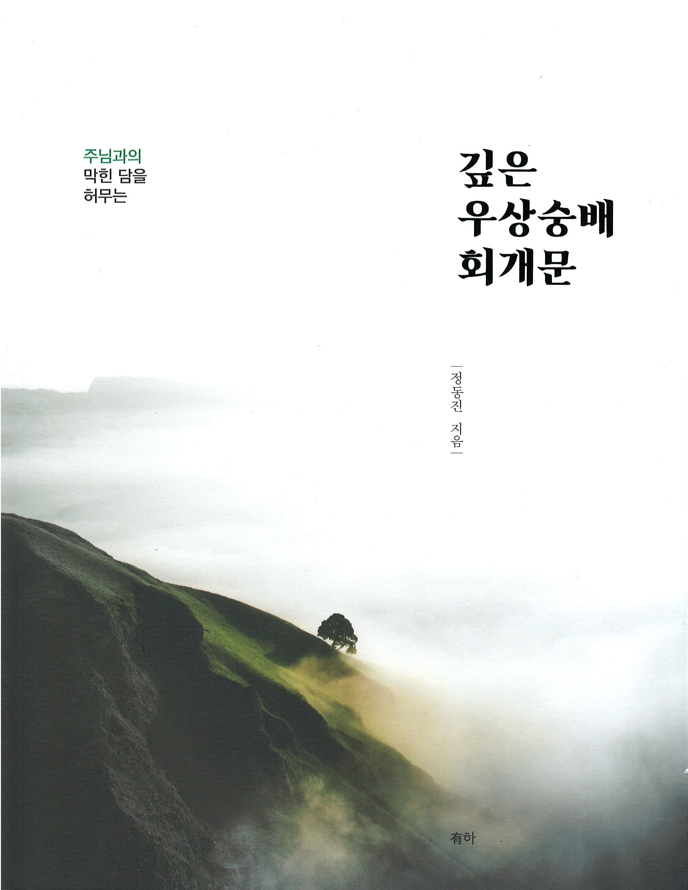 깊은 우상숭배 회개문(주님과의 막힌 담을 허무는)