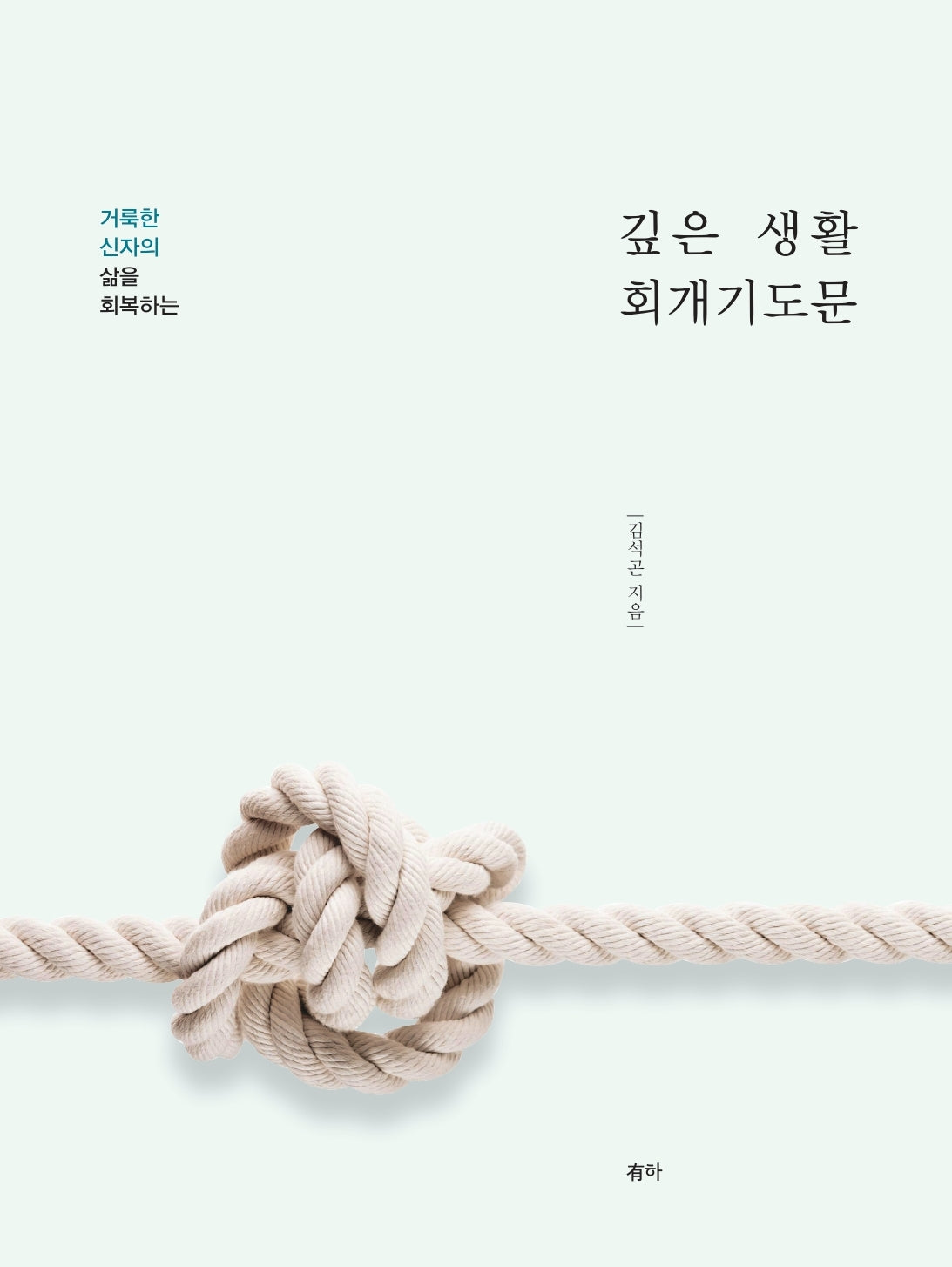 깊은 생활 회개기도문(거룩한 신자의 삶을 회복하는)
