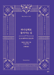 하나님께로 돌아가는 길