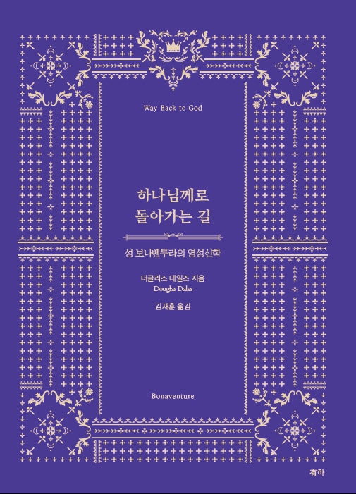 하나님께로 돌아가는 길