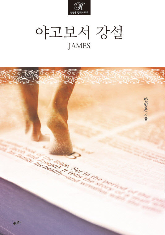야고보서 강설