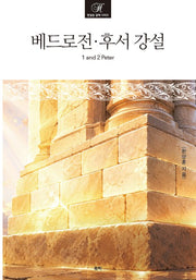 베드로전후서 강설