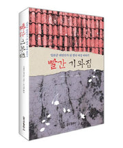 빨간 기와집