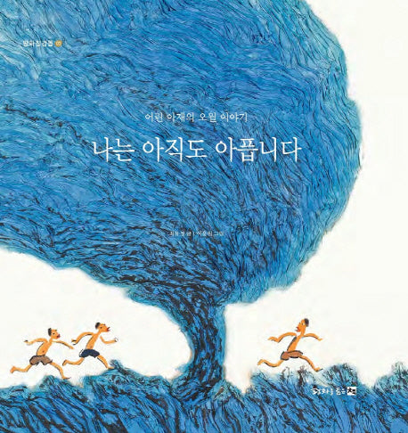 나는 아직도 아픕니다(평화징검돌 3)(양장본 HardCover)