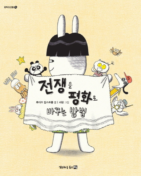 전쟁을 평화로 바꾸는 방법(평화징검돌 4)(양장본 Hardcover)