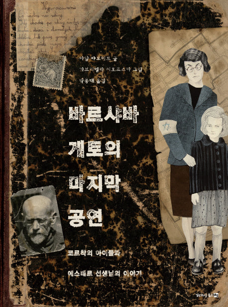 바르샤바 게토의 마지막 공연(평화징검돌 5)(양장본 Hardcover)