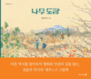 나무 도장(평화길찾기 1)(양장본 Hardcover)