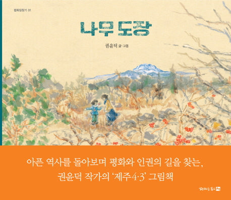 나무 도장(평화길찾기 1)(양장본 Hardcover)