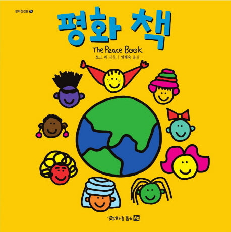 평화 책(평화징검돌 6)(양장본 Hardcover)