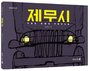 제무시(평화길찾기 2)(양장본 Hardcover)