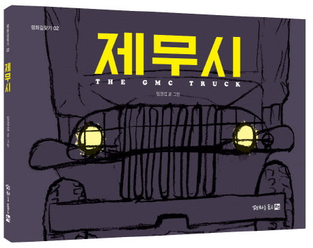 제무시(평화길찾기 2)(양장본 Hardcover)