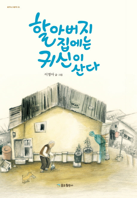 할아버지 집에는 귀신이 산다(꿈꾸는 그림책 5)(양장본 Hardcover)