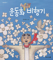 운동화 비행기(평화징검돌 7)(양장본 Hardcover)