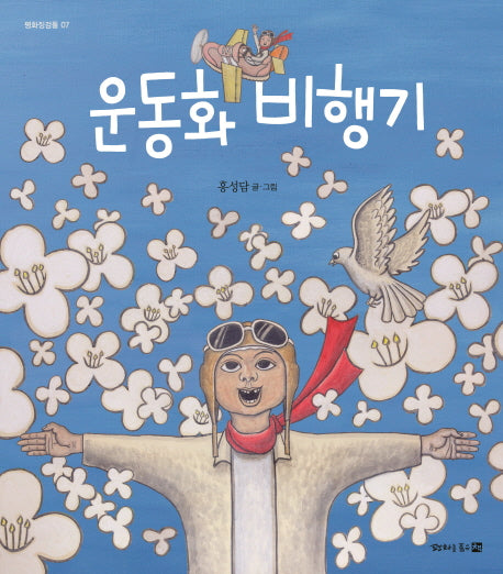 운동화 비행기(평화징검돌 7)(양장본 Hardcover)