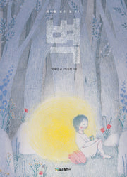 벽(생각을 담은 집 1)(양장본 HardCover)