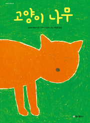 고양이 나무(꿈꾸는 그림책 6)(양장본 Hardcover)