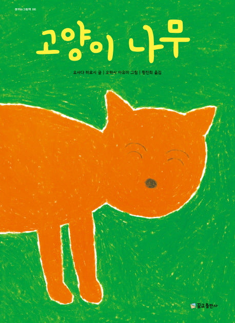 고양이 나무(꿈꾸는 그림책 6)(양장본 Hardcover)