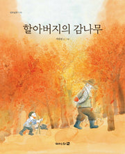 할아버지의 감나무(평화길찾기 3)(양장본 Hardcover)