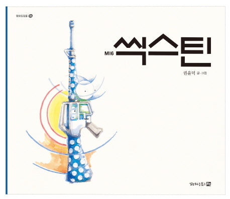 씩스틴(M16)(평화징검돌 8)