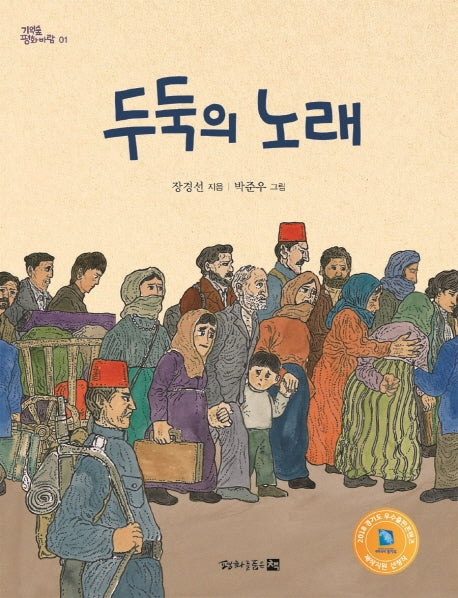 두둑의 노래(개정판)(기억숲 평화바람 1)