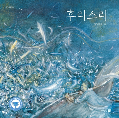 후리소리(꿈꾸는그림책 7)(양장본 Hardcover)
