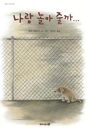 나랑 놀아 줄까...(꿈꾸는 그림책 8)(양장본 HardCover)