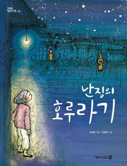 난징의 호루라기(기억숲 평화바람 2)