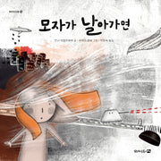 모자가 날아가면(평화징검돌 9)(양장본 Hardcover)