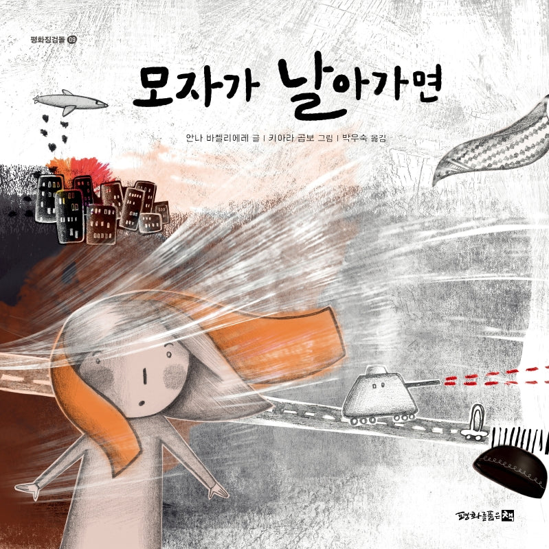 모자가 날아가면(평화징검돌 9)(양장본 Hardcover)