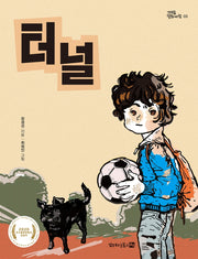 터널(기억숲 평화바람 3)