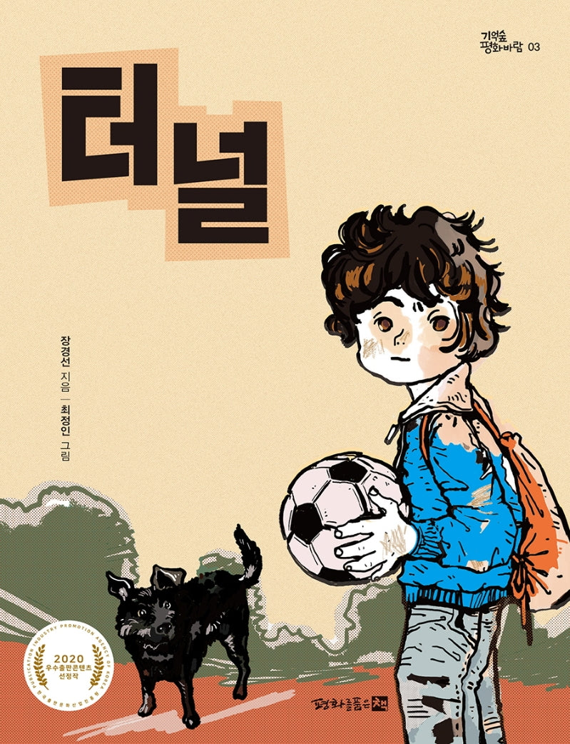 터널(기억숲 평화바람 3)