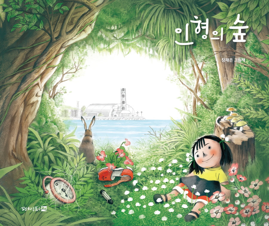 인형의 숲(평화징검돌 10)(양장본 Hardcover)