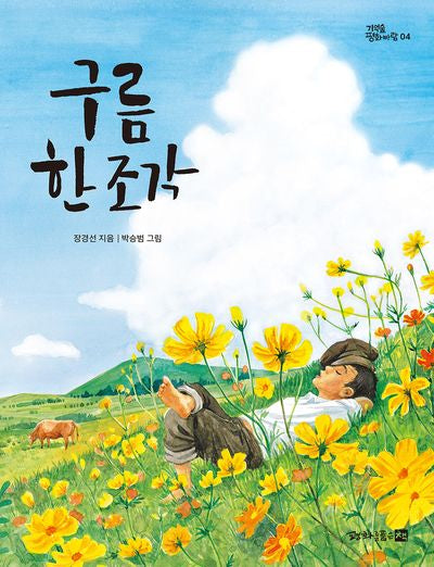 구름 한 조각(기억숲 평화바람 4)