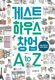 게스트 하우스 창업 A to Z