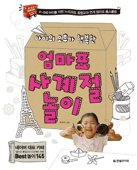엄마표 사계절 놀이(아이의 오후가 행복한)