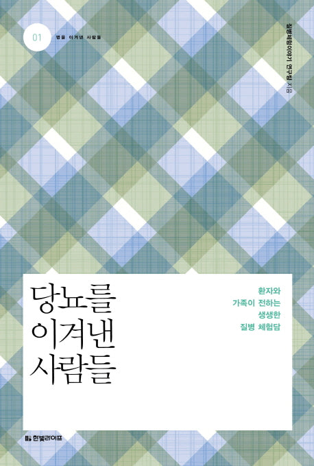 당뇨를 이겨낸 사람(병을 이겨낸 사람들 1)