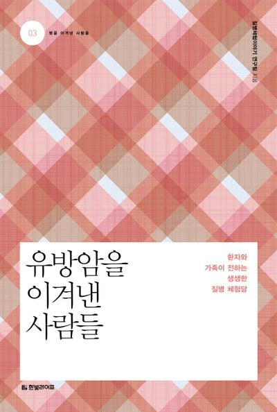 유방암을 이겨낸 사람들(병을 이겨낸 사람들 3)