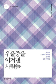 우울증을 이겨낸 사람들(병을 이겨낸 사람들 4)
