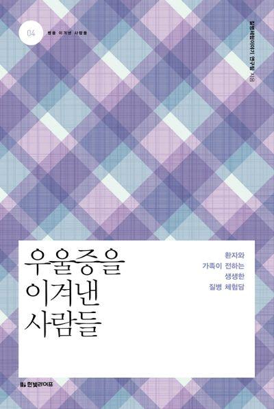 우울증을 이겨낸 사람들(병을 이겨낸 사람들 4)