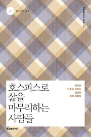 호스피스로 삶을 마무리하는 사람들(병을 이겨낸 사람들 6)
