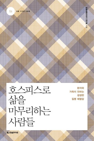 호스피스로 삶을 마무리하는 사람들(병을 이겨낸 사람들 6)