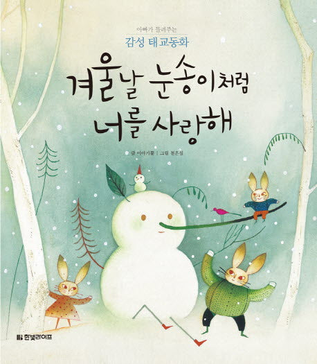 겨울날 눈송이처럼 너를 사랑해(양장본 HardCover)