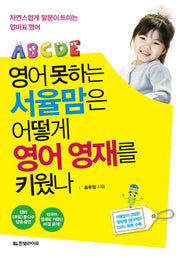 영어 못하는 서율맘은 어떻게 영어 영재를 키웠나