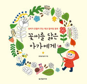 꽃씨를 닮은 아가에게(양장본 HardCover)
