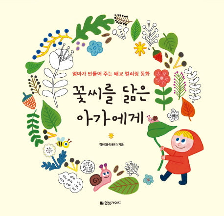 꽃씨를 닮은 아가에게(양장본 HardCover)