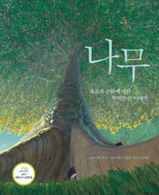 나무(도토리숲 그림책)(양장본 Hardcover)